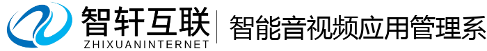 智能音视频应用管理系统