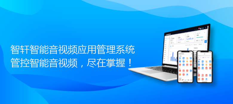 智能音视频应用管理系统